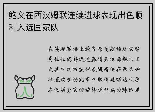 鲍文在西汉姆联连续进球表现出色顺利入选国家队