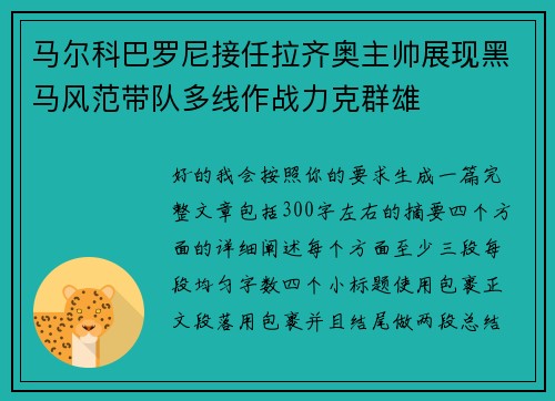 马尔科巴罗尼接任拉齐奥主帅展现黑马风范带队多线作战力克群雄