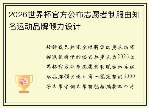 2026世界杯官方公布志愿者制服由知名运动品牌倾力设计