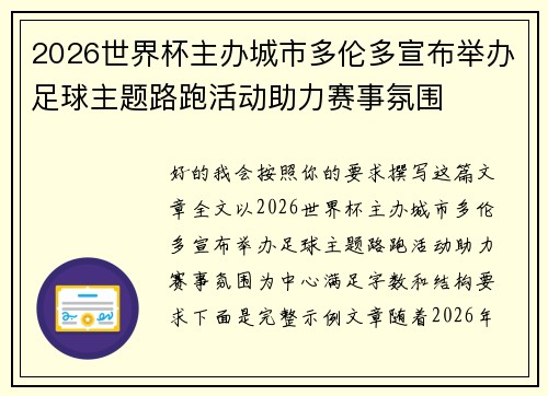 2026世界杯主办城市多伦多宣布举办足球主题路跑活动助力赛事氛围