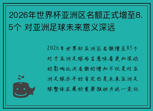 2026年世界杯亚洲区名额正式增至8.5个 对亚洲足球未来意义深远 2026年世界杯亚洲区名额正式增至8.5个 对亚洲足球未来意义深远