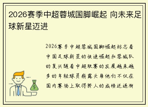 2026赛季中超蓉城国脚崛起 向未来足球新星迈进
