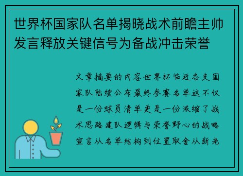 世界杯国家队名单揭晓战术前瞻主帅发言释放关键信号为备战冲击荣誉