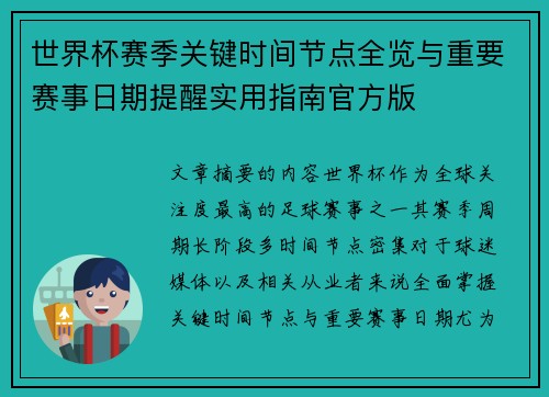 世界杯赛季关键时间节点全览与重要赛事日期提醒实用指南官方版