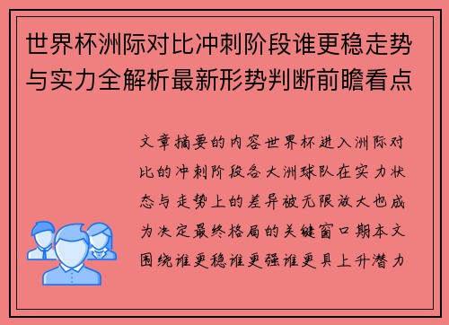 世界杯洲际对比冲刺阶段谁更稳走势与实力全解析最新形势判断前瞻看点