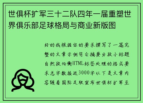 世俱杯扩军三十二队四年一届重塑世界俱乐部足球格局与商业新版图