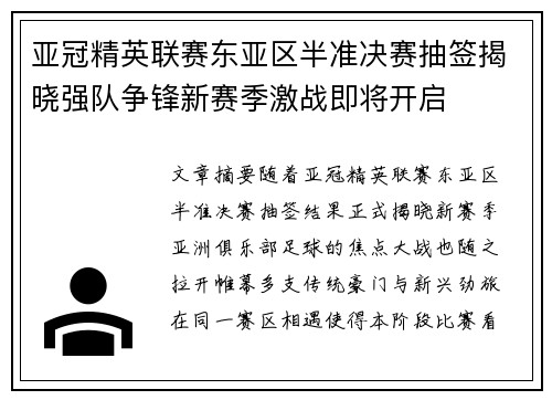 亚冠精英联赛东亚区半准决赛抽签揭晓强队争锋新赛季激战即将开启