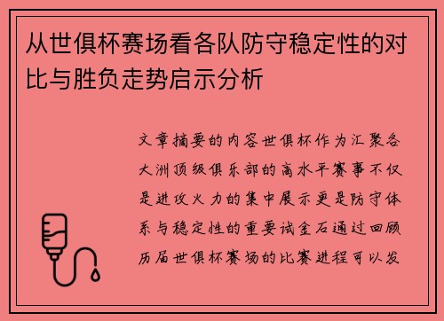 从世俱杯赛场看各队防守稳定性的对比与胜负走势启示分析