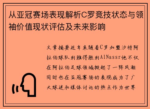 从亚冠赛场表现解析C罗竞技状态与领袖价值现状评估及未来影响