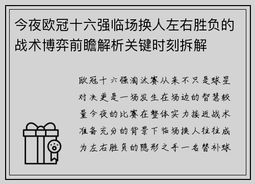 今夜欧冠十六强临场换人左右胜负的战术博弈前瞻解析关键时刻拆解