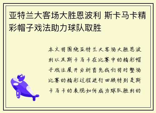 亚特兰大客场大胜恩波利 斯卡马卡精彩帽子戏法助力球队取胜