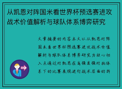 从凯恩对阵国米看世界杯预选赛进攻战术价值解析与球队体系博弈研究