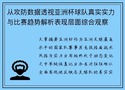 从攻防数据透视亚洲杯球队真实实力与比赛趋势解析表现层面综合观察