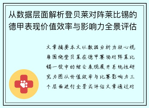 从数据层面解析登贝莱对阵莱比锡的德甲表现价值效率与影响力全景评估