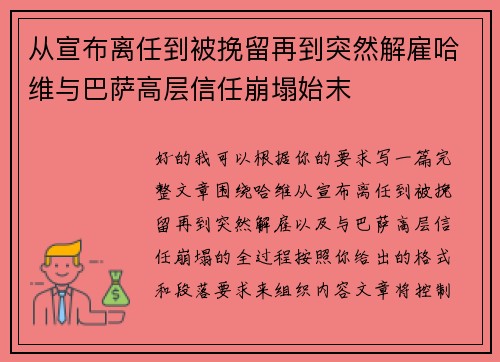 从宣布离任到被挽留再到突然解雇哈维与巴萨高层信任崩塌始末