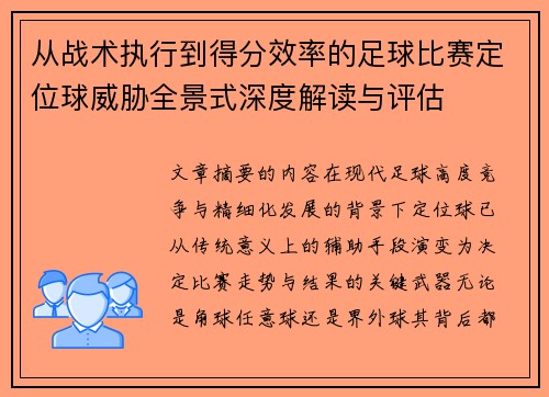 从战术执行到得分效率的足球比赛定位球威胁全景式深度解读与评估