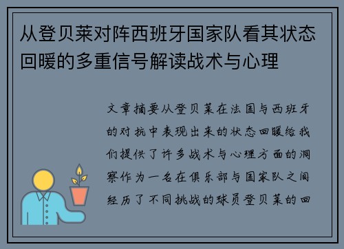从登贝莱对阵西班牙国家队看其状态回暖的多重信号解读战术与心理