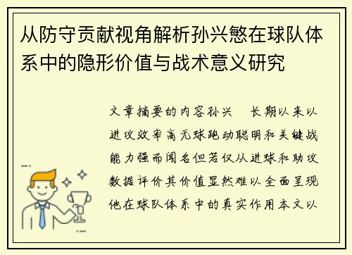 从防守贡献视角解析孙兴慜在球队体系中的隐形价值与战术意义研究