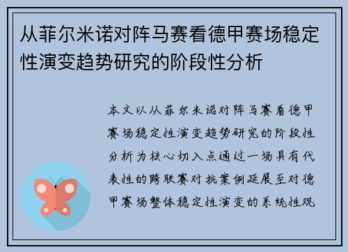 从菲尔米诺对阵马赛看德甲赛场稳定性演变趋势研究的阶段性分析