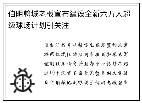 伯明翰城老板宣布建设全新六万人超级球场计划引关注