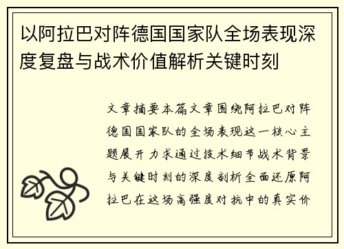 以阿拉巴对阵德国国家队全场表现深度复盘与战术价值解析关键时刻