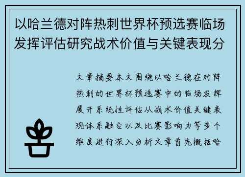 以哈兰德对阵热刺世界杯预选赛临场发挥评估研究战术价值与关键表现分析 以哈兰德对阵热刺世界杯预选赛临场发挥评估研究战术价值与关键表现分析
