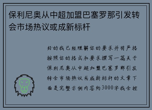 保利尼奥从中超加盟巴塞罗那引发转会市场热议或成新标杆