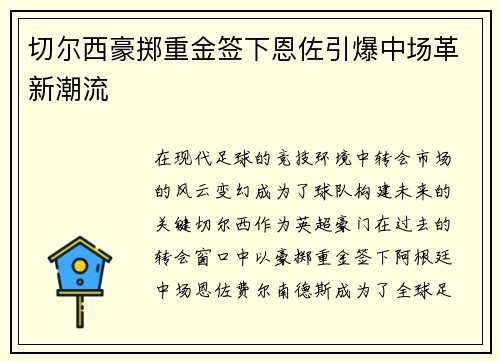 切尔西豪掷重金签下恩佐引爆中场革新潮流