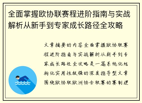 全面掌握欧协联赛程进阶指南与实战解析从新手到专家成长路径全攻略