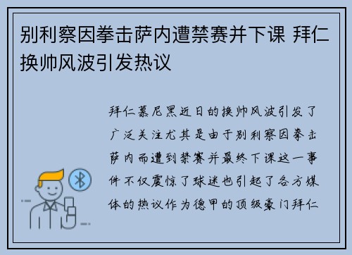 别利察因拳击萨内遭禁赛并下课 拜仁换帅风波引发热议 别利察因拳击萨内遭禁赛并下课 拜仁换帅风波引发热议