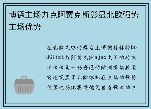 博德主场力克阿贾克斯彰显北欧强势主场优势