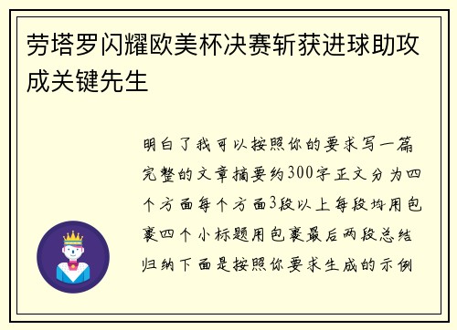 劳塔罗闪耀欧美杯决赛斩获进球助攻成关键先生