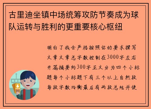 古里迪坐镇中场统筹攻防节奏成为球队运转与胜利的更重要核心枢纽