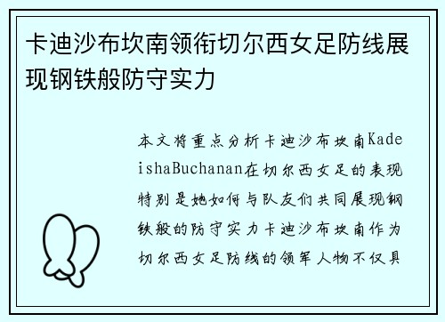 卡迪沙布坎南领衔切尔西女足防线展现钢铁般防守实力 卡迪沙布坎南领衔切尔西女足防线展现钢铁般防守实力