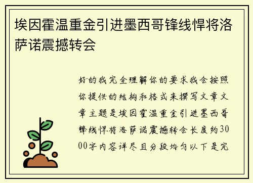 埃因霍温重金引进墨西哥锋线悍将洛萨诺震撼转会