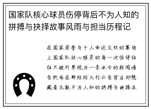 国家队核心球员伤停背后不为人知的拼搏与抉择故事风雨与担当历程记