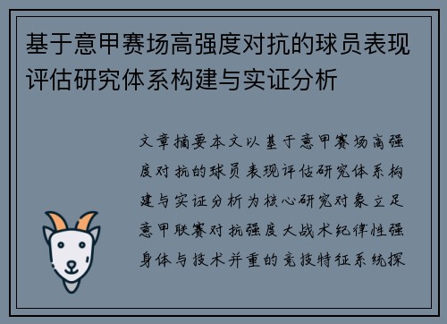 基于意甲赛场高强度对抗的球员表现评估研究体系构建与实证分析 基于意甲赛场高强度对抗的球员表现评估研究体系构建与实证分析
