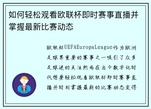 如何轻松观看欧联杯即时赛事直播并掌握最新比赛动态