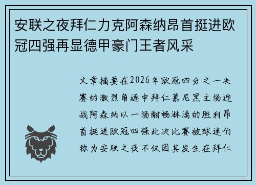 安联之夜拜仁力克阿森纳昂首挺进欧冠四强再显德甲豪门王者风采