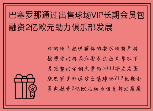 巴塞罗那通过出售球场VIP长期会员包融资2亿欧元助力俱乐部发展