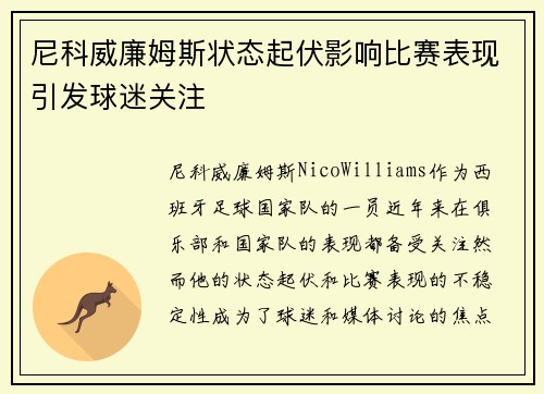 尼科威廉姆斯状态起伏影响比赛表现引发球迷关注