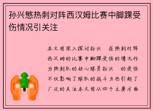 孙兴慜热刺对阵西汉姆比赛中脚踝受伤情况引关注
