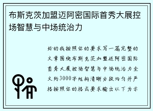 布斯克茨加盟迈阿密国际首秀大展控场智慧与中场统治力 布斯克茨加盟迈阿密国际首秀大展控场智慧与中场统治力