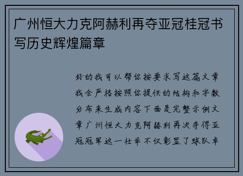 广州恒大力克阿赫利再夺亚冠桂冠书写历史辉煌篇章