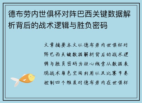 德布劳内世俱杯对阵巴西关键数据解析背后的战术逻辑与胜负密码 德布劳内世俱杯对阵巴西关键数据解析背后的战术逻辑与胜负密码