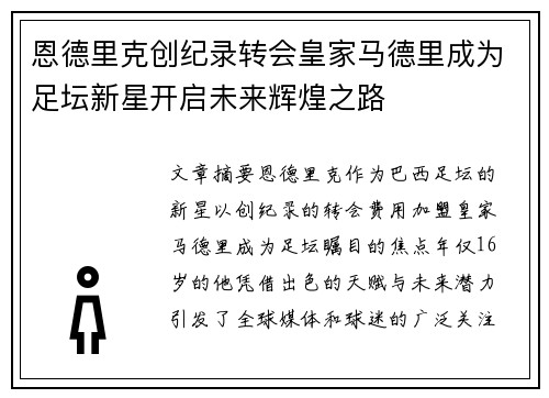恩德里克创纪录转会皇家马德里成为足坛新星开启未来辉煌之路