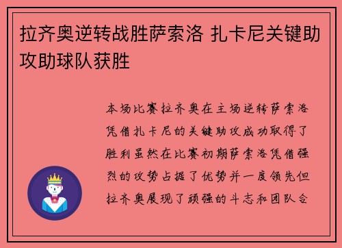 拉齐奥逆转战胜萨索洛 扎卡尼关键助攻助球队获胜