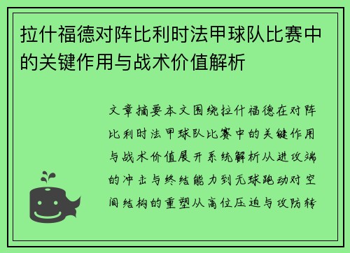 拉什福德对阵比利时法甲球队比赛中的关键作用与战术价值解析