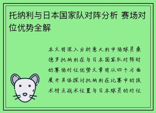 托纳利与日本国家队对阵分析 赛场对位优势全解 托纳利与日本国家队对阵分析 赛场对位优势全解