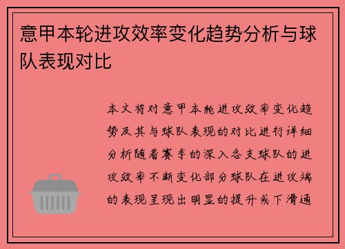 意甲本轮进攻效率变化趋势分析与球队表现对比 意甲本轮进攻效率变化趋势分析与球队表现对比